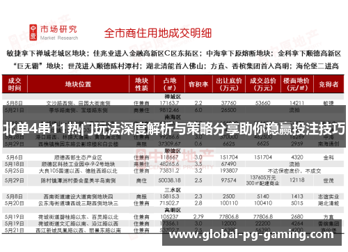 北单4串11热门玩法深度解析与策略分享助你稳赢投注技巧