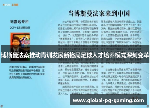 博斯曼法案推动青训发展新格局足球人才培养模式深刻变革