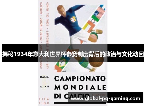 揭秘1934年意大利世界杯参赛制度背后的政治与文化动因