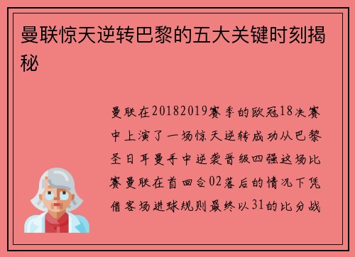 曼联惊天逆转巴黎的五大关键时刻揭秘