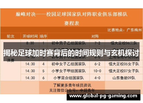 揭秘足球加时赛背后的时间规则与玄机探讨