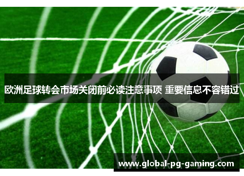欧洲足球转会市场关闭前必读注意事项 重要信息不容错过