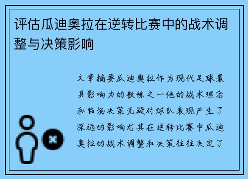 评估瓜迪奥拉在逆转比赛中的战术调整与决策影响