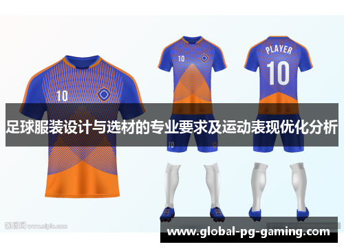 足球服装设计与选材的专业要求及运动表现优化分析