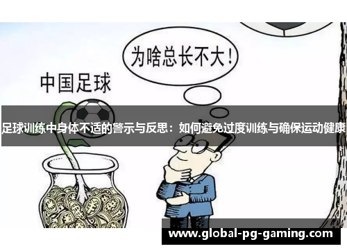 足球训练中身体不适的警示与反思：如何避免过度训练与确保运动健康