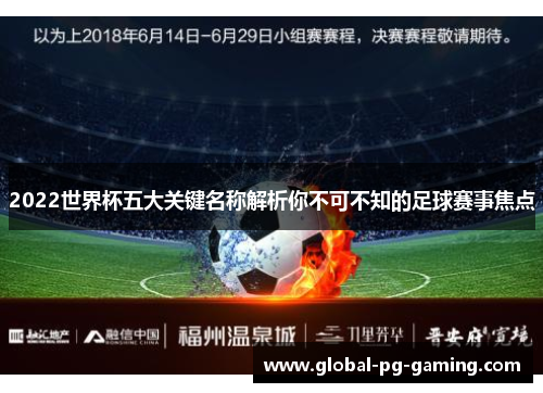 2022世界杯五大关键名称解析你不可不知的足球赛事焦点
