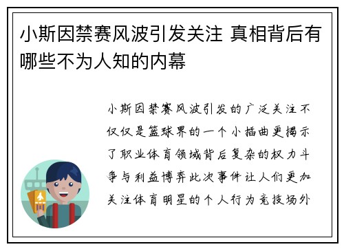 小斯因禁赛风波引发关注 真相背后有哪些不为人知的内幕