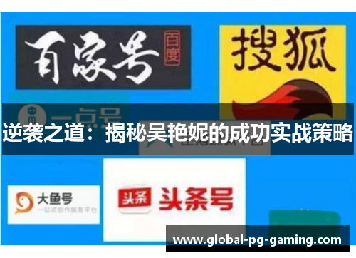逆袭之道：揭秘吴艳妮的成功实战策略
