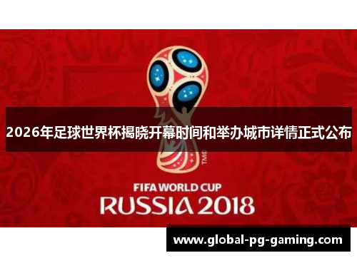 2026年足球世界杯揭晓开幕时间和举办城市详情正式公布
