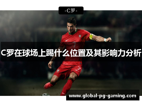 C罗在球场上踢什么位置及其影响力分析