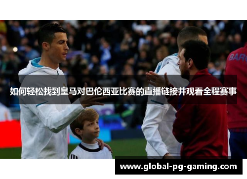 如何轻松找到皇马对巴伦西亚比赛的直播链接并观看全程赛事