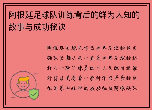 阿根廷足球队训练背后的鲜为人知的故事与成功秘诀