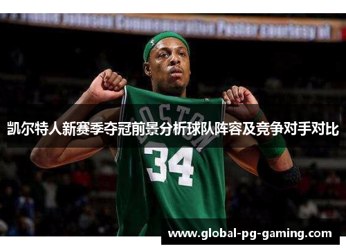 凯尔特人新赛季夺冠前景分析球队阵容及竞争对手对比