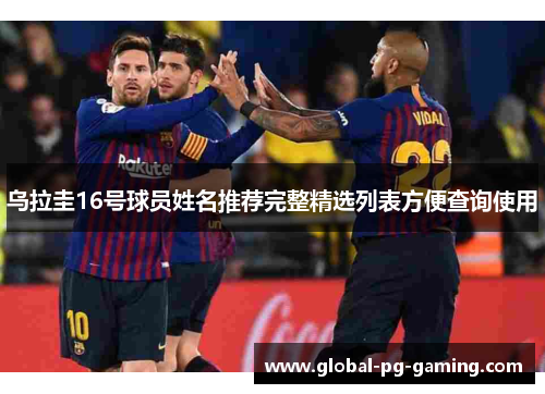 乌拉圭16号球员姓名推荐完整精选列表方便查询使用