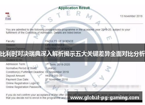 比利时对决瑞典深入解析揭示五大关键差异全面对比分析