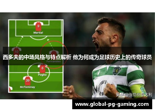 西多夫的中场风格与特点解析 他为何成为足球历史上的传奇球员