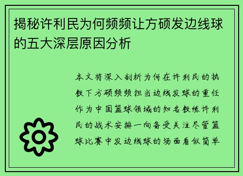 揭秘许利民为何频频让方硕发边线球的五大深层原因分析 揭秘许利民为何频频让方硕发边线球的五大深层原因分析