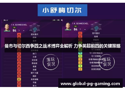 曼市与切尔西争四之战术博弈全解析 力争英超前四的关键策略