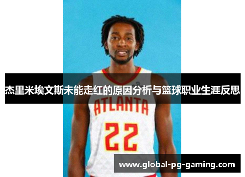 杰里米埃文斯未能走红的原因分析与篮球职业生涯反思