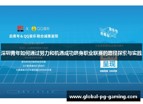 深圳青年如何通过努力和机遇成功跻身职业联赛的路径探索与实践 深圳青年如何通过努力和机遇成功跻身职业联赛的路径探索与实践