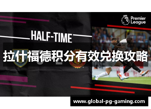 拉什福德积分有效兑换攻略