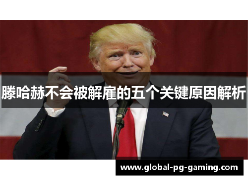 滕哈赫不会被解雇的五个关键原因解析 滕哈赫不会被解雇的五个关键原因解析