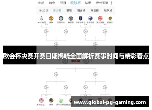 欧会杯决赛开赛日期揭晓全面解析赛事时间与精彩看点