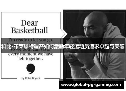 科比·布莱恩特遗产如何激励年轻运动员追求卓越与突破