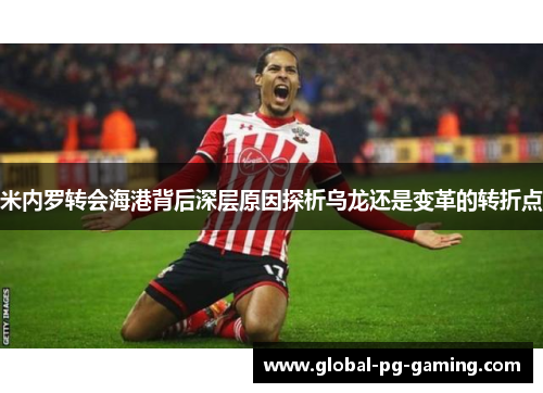 米内罗转会海港背后深层原因探析乌龙还是变革的转折点