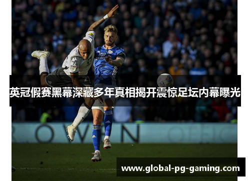 英冠假赛黑幕深藏多年真相揭开震惊足坛内幕曝光 英冠假赛黑幕深藏多年真相揭开震惊足坛内幕曝光