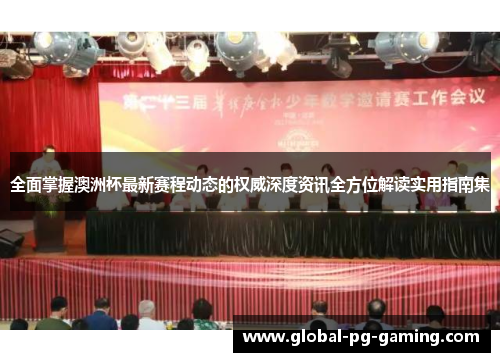 全面掌握澳洲杯最新赛程动态的权威深度资讯全方位解读实用指南集 全面掌握澳洲杯最新赛程动态的权威深度资讯全方位解读实用指南集