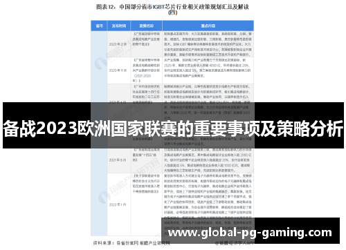 备战2023欧洲国家联赛的重要事项及策略分析 备战2023欧洲国家联赛的重要事项及策略分析