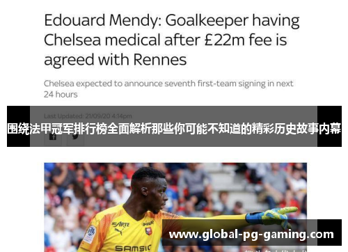 围绕法甲冠军排行榜全面解析那些你可能不知道的精彩历史故事内幕 围绕法甲冠军排行榜全面解析那些你可能不知道的精彩历史故事内幕