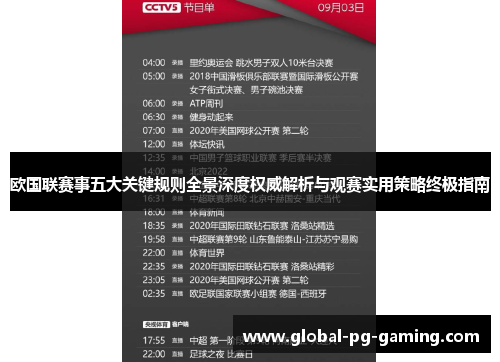 欧国联赛事五大关键规则全景深度权威解析与观赛实用策略终极指南 欧国联赛事五大关键规则全景深度权威解析与观赛实用策略终极指南