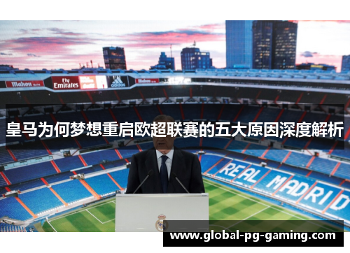 皇马为何梦想重启欧超联赛的五大原因深度解析