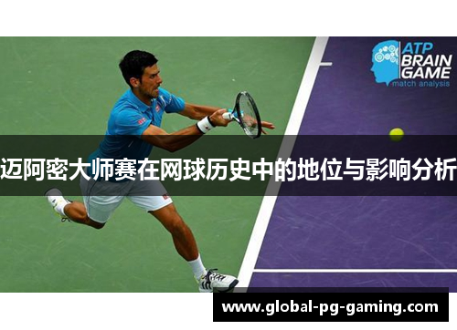 迈阿密大师赛在网球历史中的地位与影响分析 迈阿密大师赛在网球历史中的地位与影响分析