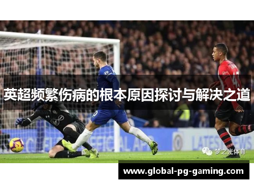 英超频繁伤病的根本原因探讨与解决之道