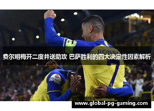 费尔明梅开二度并送助攻 巴萨胜利的四大决定性因素解析