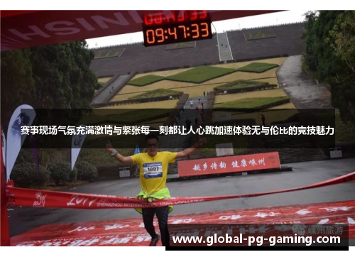 赛事现场气氛充满激情与紧张每一刻都让人心跳加速体验无与伦比的竞技魅力 赛事现场气氛充满激情与紧张每一刻都让人心跳加速体验无与伦比的竞技魅力