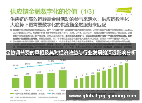足协调节费的真相及其对经济效益与行业发展的深远影响分析 足协调节费的真相及其对经济效益与行业发展的深远影响分析
