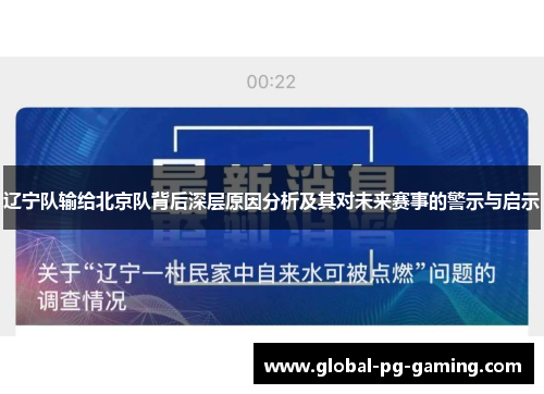 辽宁队输给北京队背后深层原因分析及其对未来赛事的警示与启示