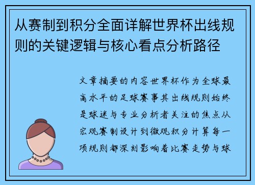 从赛制到积分全面详解世界杯出线规则的关键逻辑与核心看点分析路径