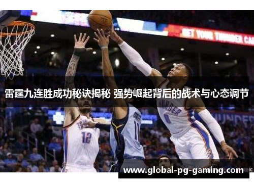 雷霆九连胜成功秘诀揭秘 强势崛起背后的战术与心态调节 雷霆九连胜成功秘诀揭秘 强势崛起背后的战术与心态调节