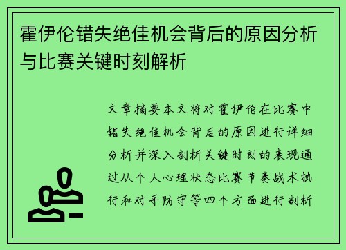 霍伊伦错失绝佳机会背后的原因分析与比赛关键时刻解析