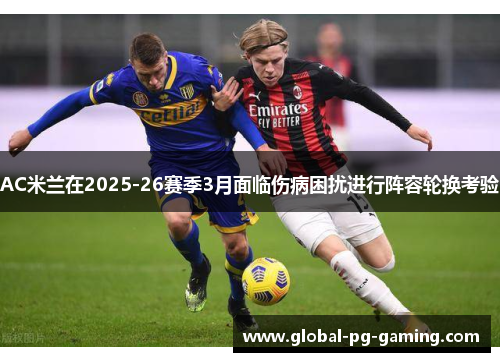 AC米兰在2025-26赛季3月面临伤病困扰进行阵容轮换考验