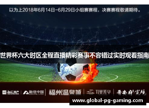 世界杯六大时区全程直播精彩赛事不容错过实时观看指南