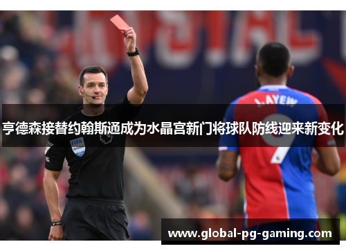 亨德森接替约翰斯通成为水晶宫新门将球队防线迎来新变化