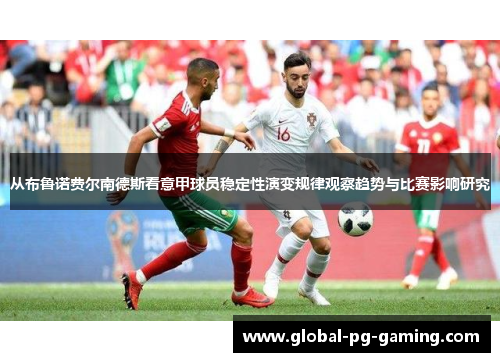 从布鲁诺费尔南德斯看意甲球员稳定性演变规律观察趋势与比赛影响研究