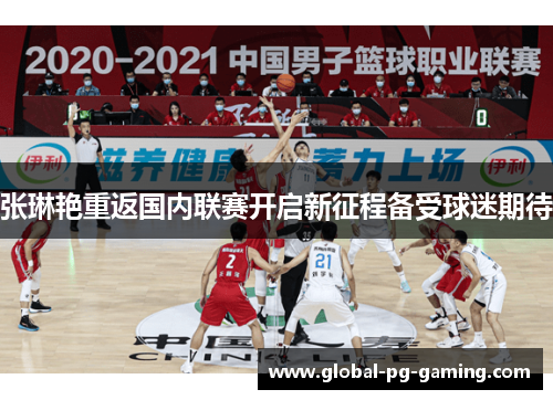 张琳艳重返国内联赛开启新征程备受球迷期待