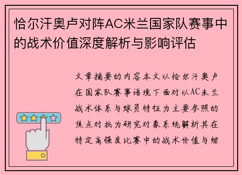 恰尔汗奥卢对阵AC米兰国家队赛事中的战术价值深度解析与影响评估